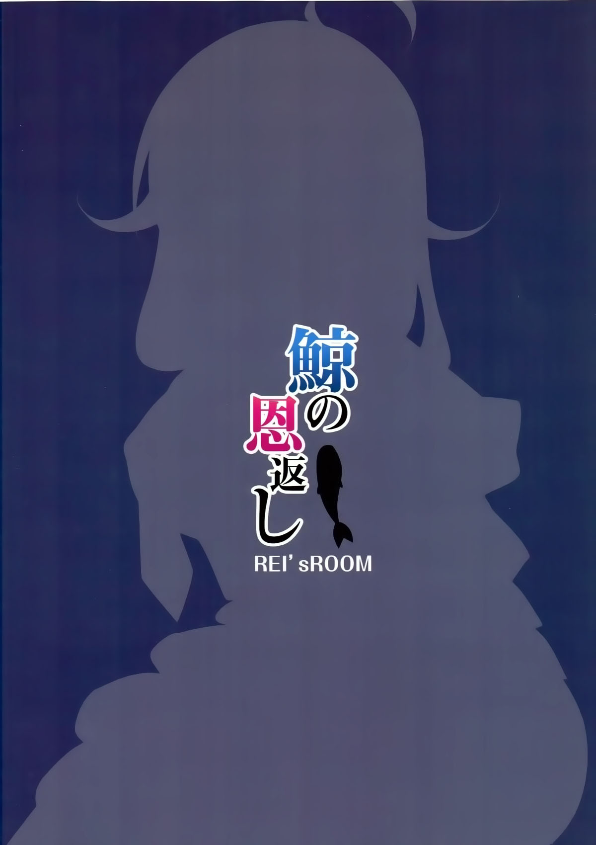 (C87) [REI's ROOM (REI)] 鯨の恩返し (艦隊これくしょん -艦これ-) [中国翻訳]