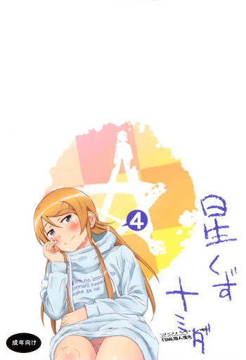 [†NIL† (フジバヤシ春)] 星くず☆ナミダ 4 (俺の妹がこんなに可愛いわけがない) [中国翻訳]