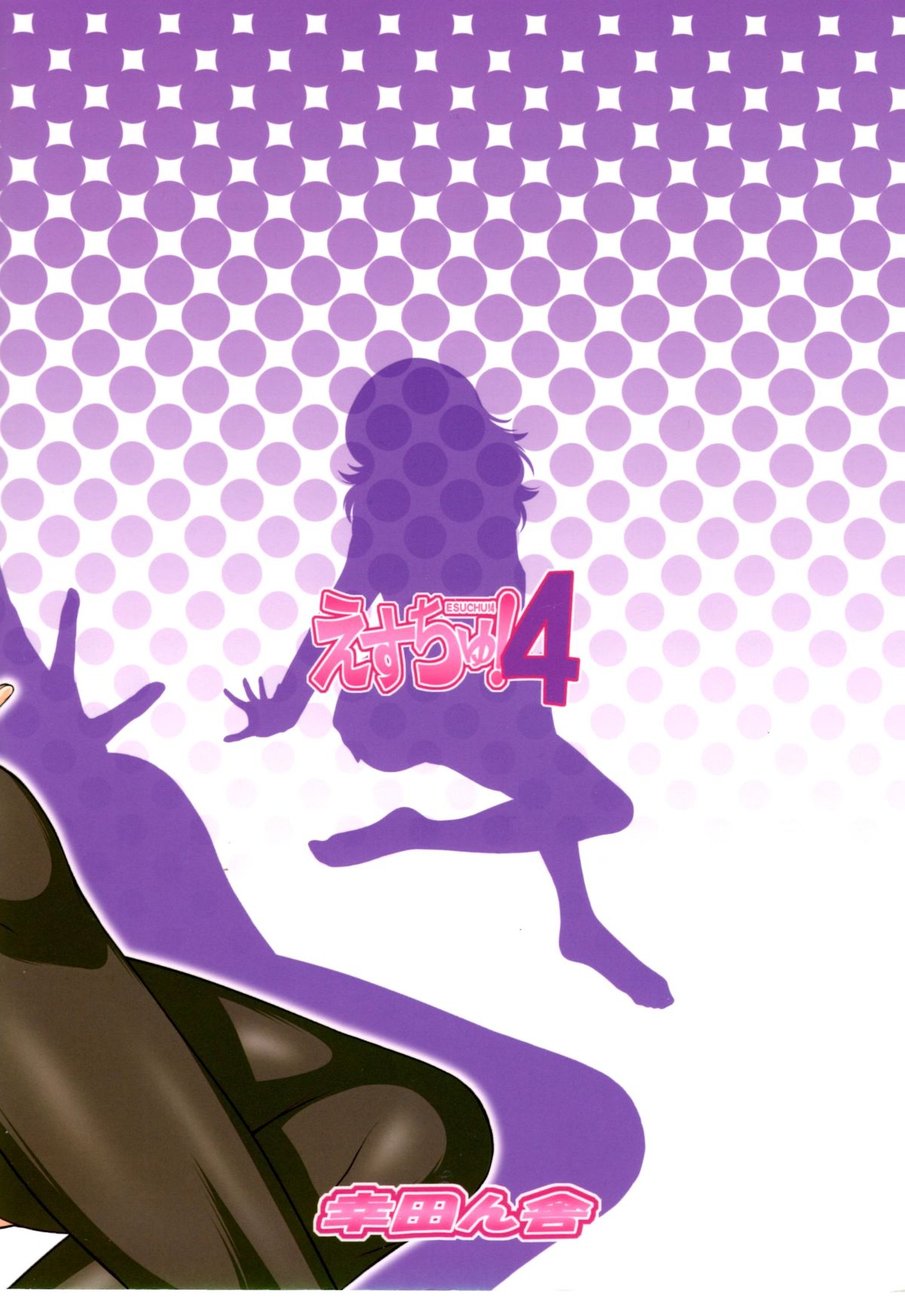 (C81) [幸田ん舎 (幸田朋弘)] えすちゅ！4 (絶対可憐チルドレン)