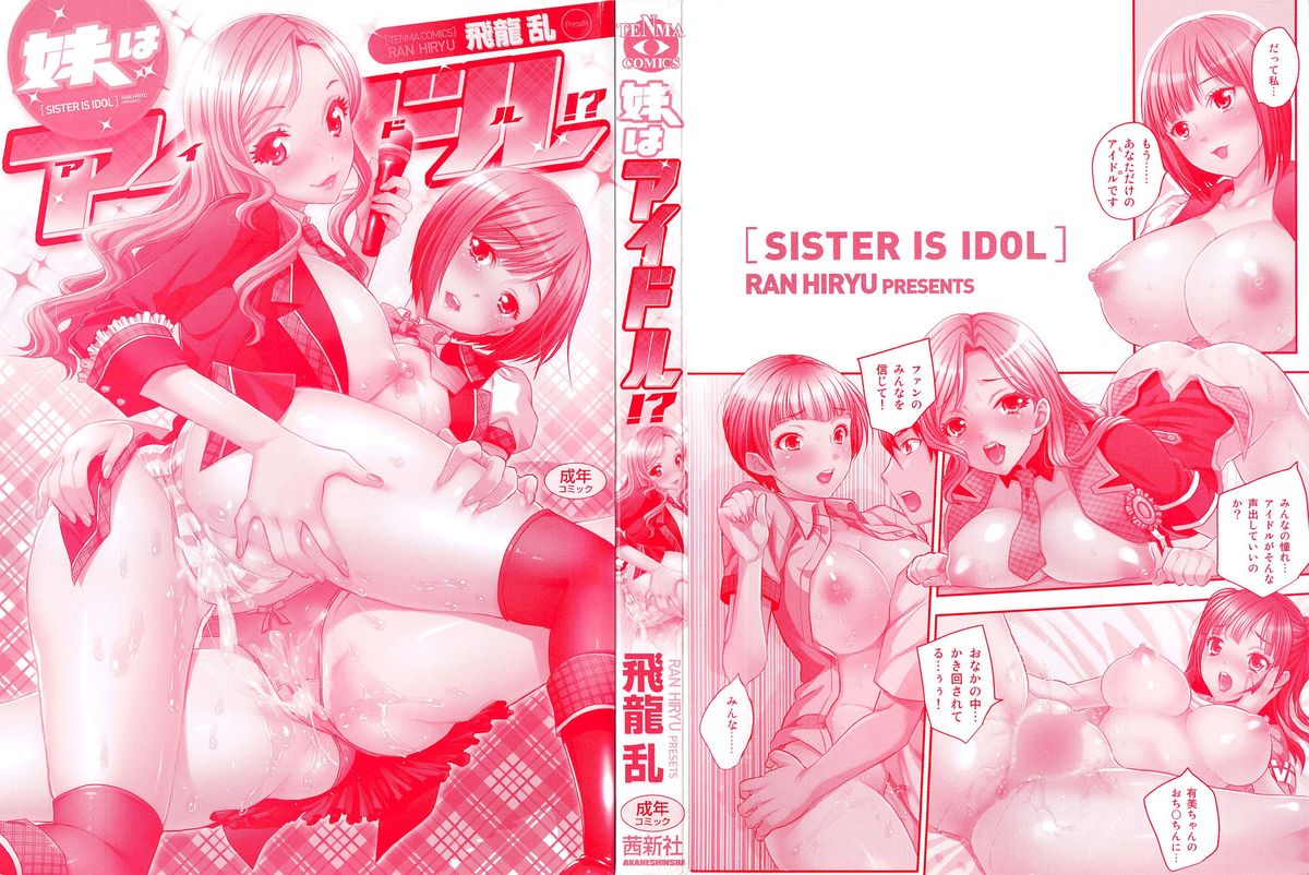 [飛龍乱] 妹はアイドル!?