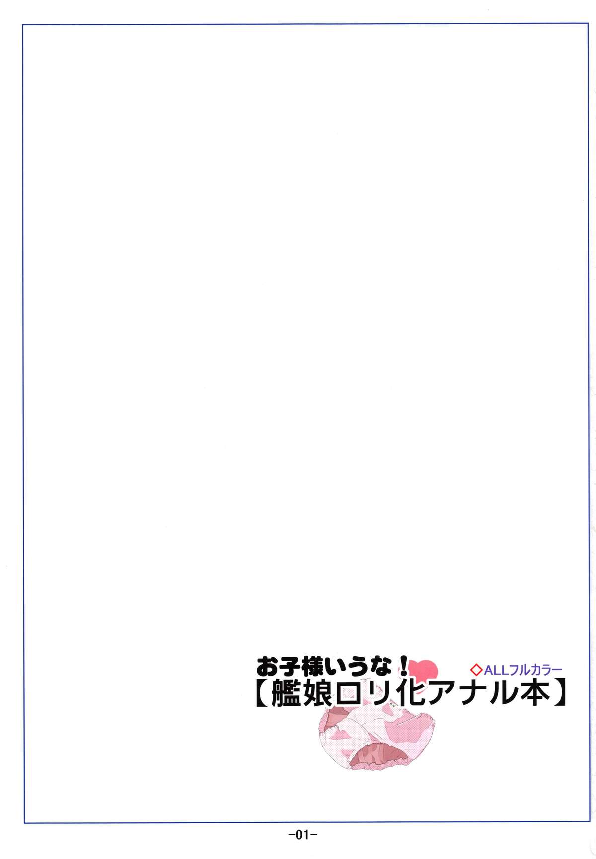 (C87) [冬宮 (冬嗣)] お子様いうな! 艦娘ロリ化アナル本 (艦隊これくしょん -艦これ-)
