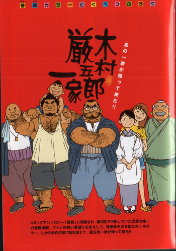 木村厳五郎一家 木村厳五郎一家