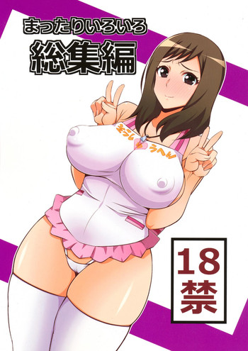 (C85) [まったりハウス (アイツ)] まったりいろいろ総集編 (よろず)