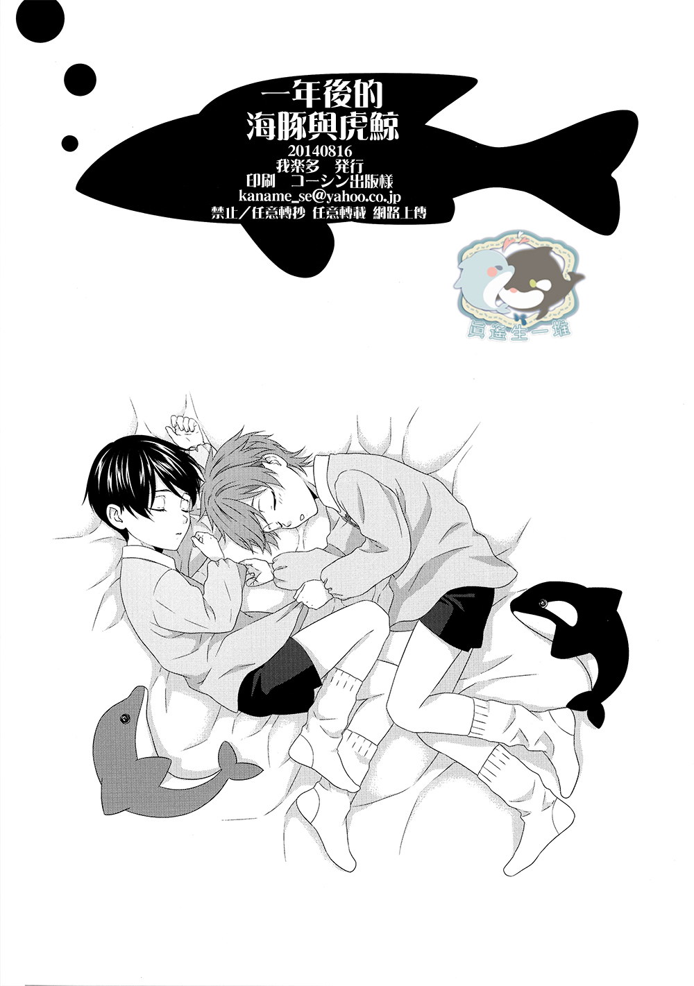 (C86) [我楽多 (芹沢要)] 一年後のイルカとオルカ (Free!) [中国翻訳]
