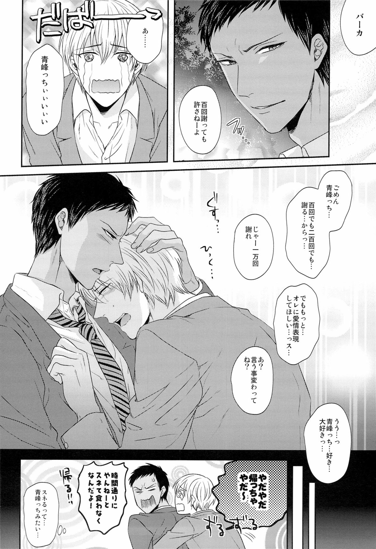 (SUPER22) [からあげオブザイヤー (からあげむちお)] 100回言っても許さない (黒子のバスケ)