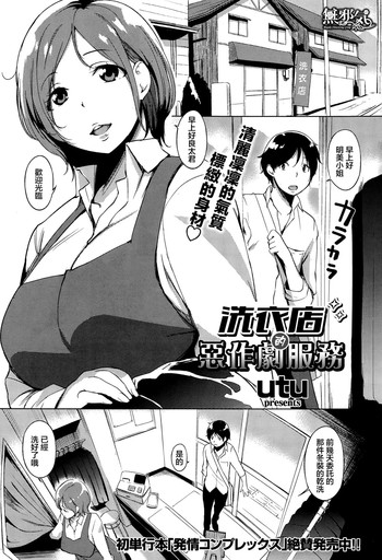 [utu] クリーニングのいたずら仕立て (COMIC 失楽天 2014年12月号) [中国翻訳]