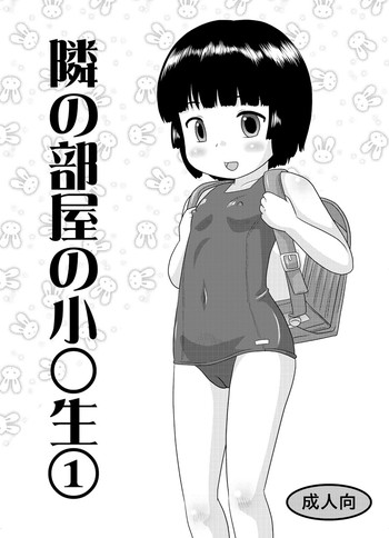 [いずみ学園 (すくーるいずみ)] 隣の部屋の小○生①