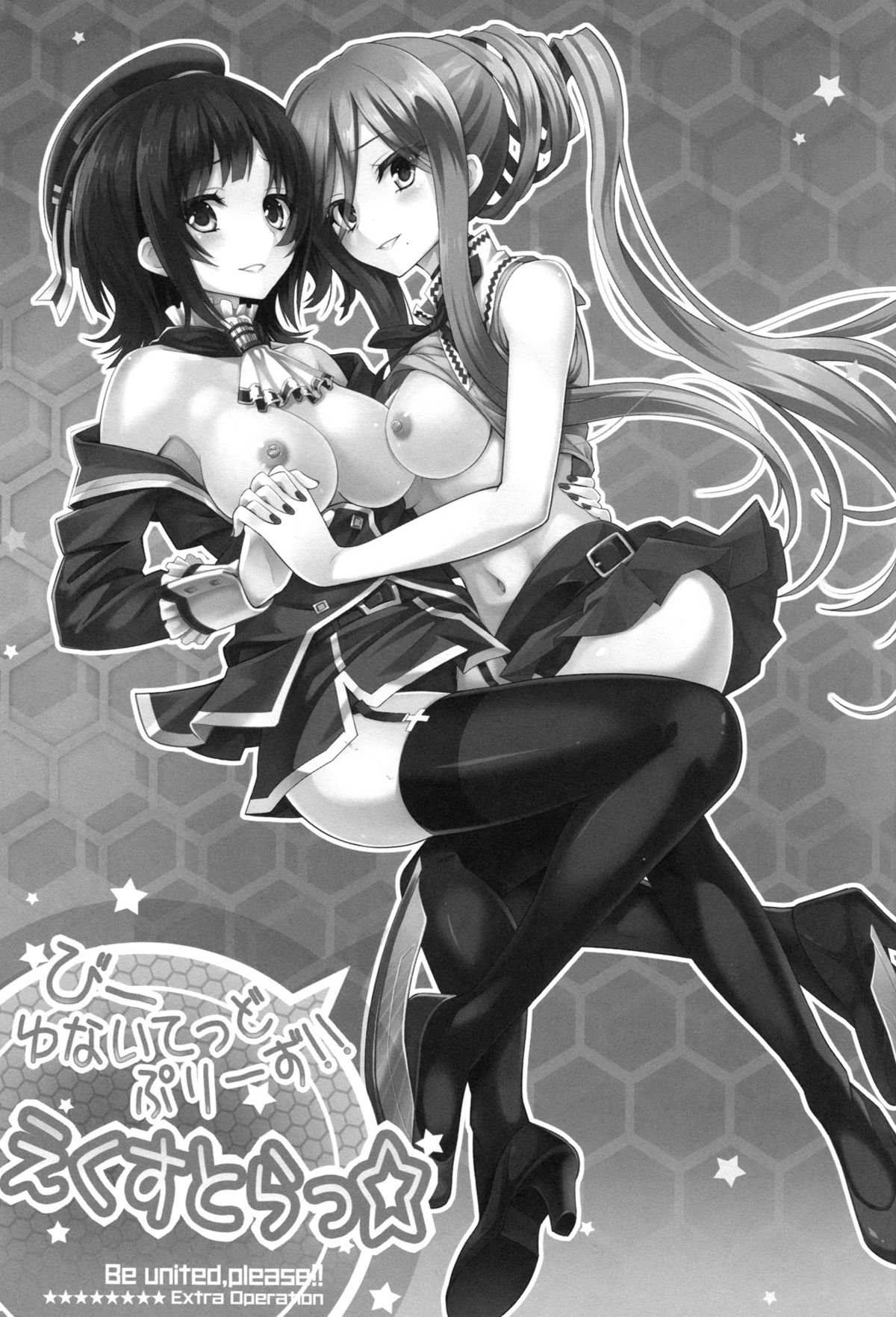 (C86) [tomatohouse-905`s room (うらび)] びーゆないてっど、ぷりーず!!えくすとらっ☆ (蒼き鋼のアルペジオ, 艦隊これくしょん -艦これ-)