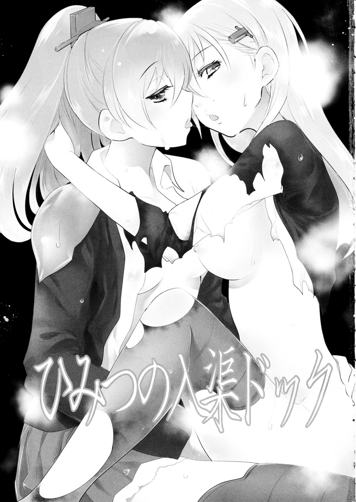 (C87) [ゆず茶 (柚木ゆの)] ひみつの入渠ドック (艦隊これくしょん -艦これ-)