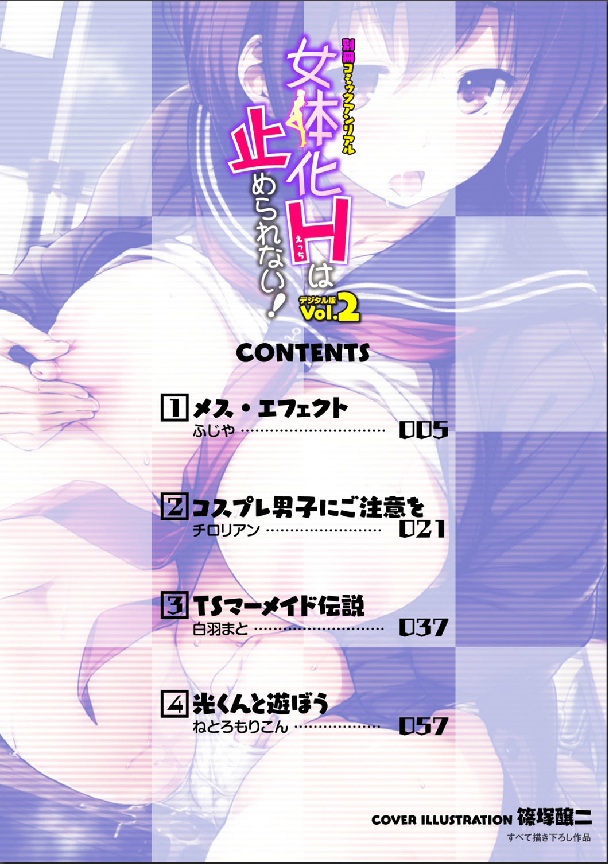 [アンソロジー] 別冊コミックアンリアル 女体化Hは止められない! デジタル版 Vol.2 [DL版]