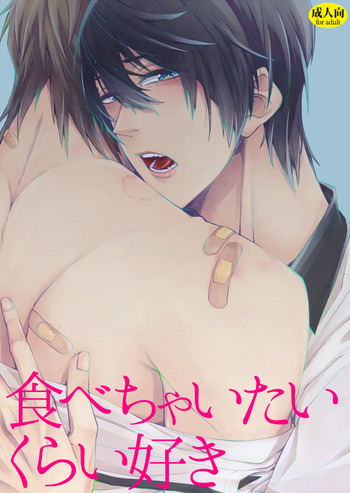 (恋愛シャチュエーション) [Birman (ぴるぱ)] 食べちゃいたいくらい好き (Free!) [中国翻訳]