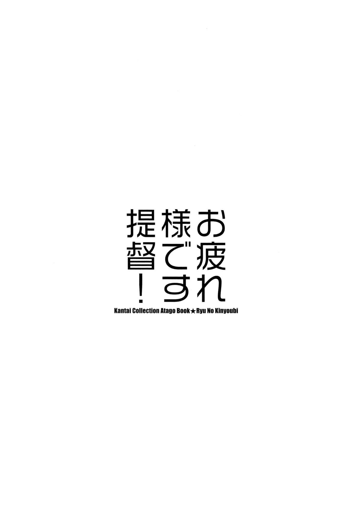 (C87) [龍の金曜日 (龍牙翔)] お疲れ様です提督！(艦隊これくしょん -艦これ-) [中国翻訳]
