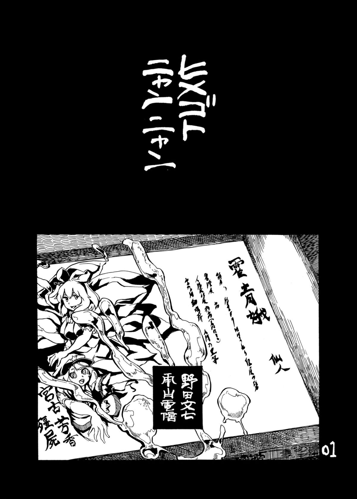 (秋季例大祭) [劇団文七 (野田文七, 雨山電信)] ヒメゴトニャンニャン (東方Project)