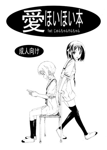 [freelife (Hamao)] 愛ほいほい本 feat じゅんちゃんけんちゃん (涼宮ハルヒの憂鬱) [DL版]