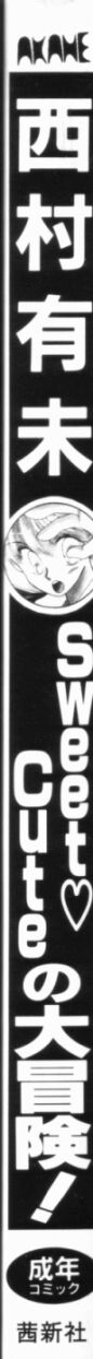 [西村有未] Sweet♡Cuteの大冒険！