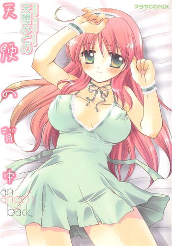 [天櫻みとの] 天使の背中