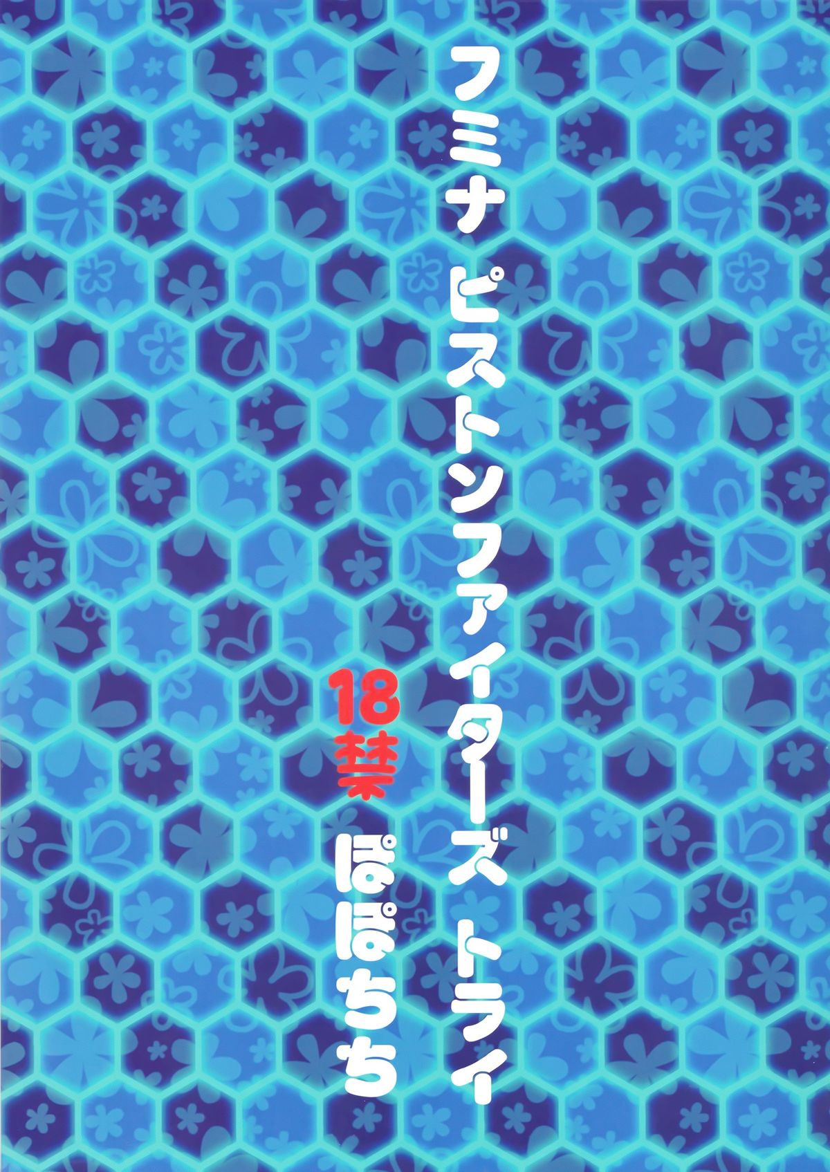 (C87) [ぽぽちち (八尋ぽち)] フミナ ピストンファイターズ トライ (ガンダムビルドファイターズトライ) [中国翻訳]