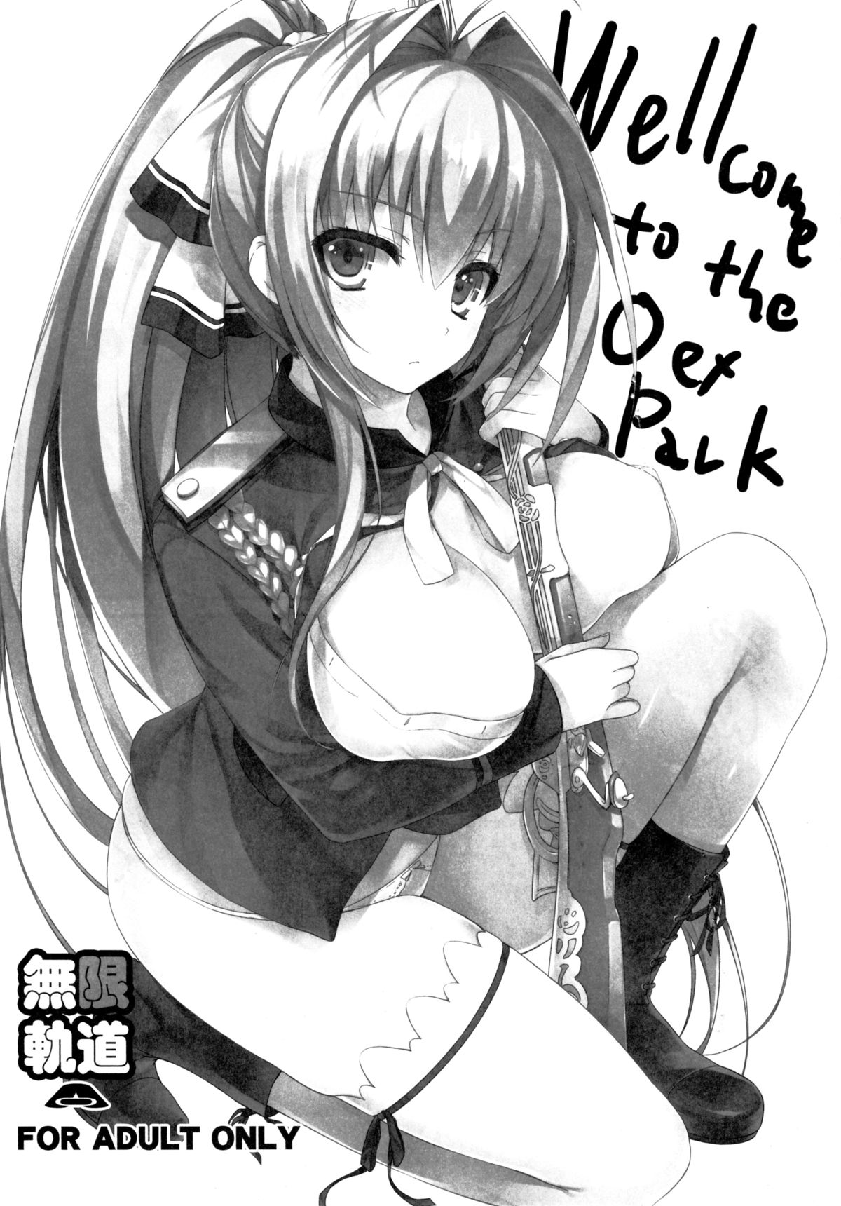 (C87) [無限軌道A (トモセシュンサク)] Wellcome to the sex park (甘城ブリリアントパーク) [中国翻訳]