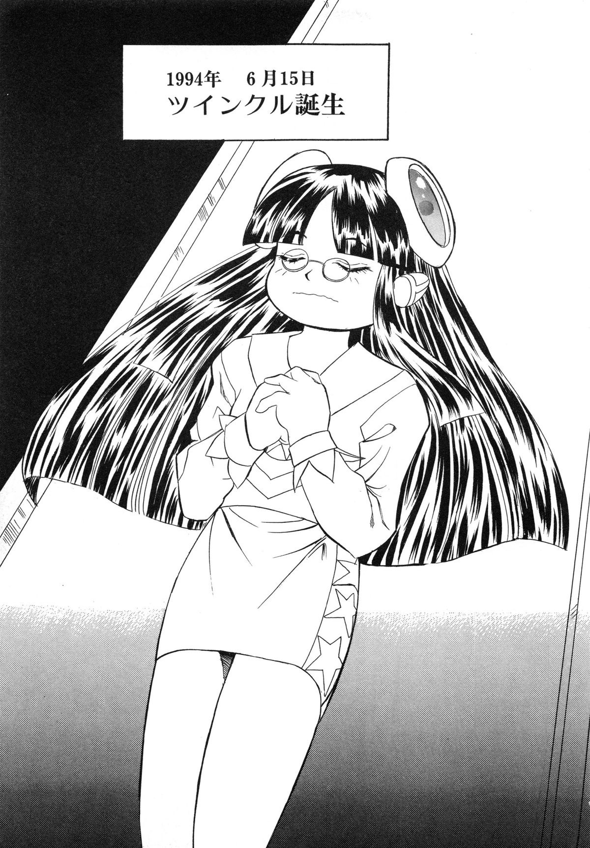 [安世夢] おまかせロイド ツインクル ①