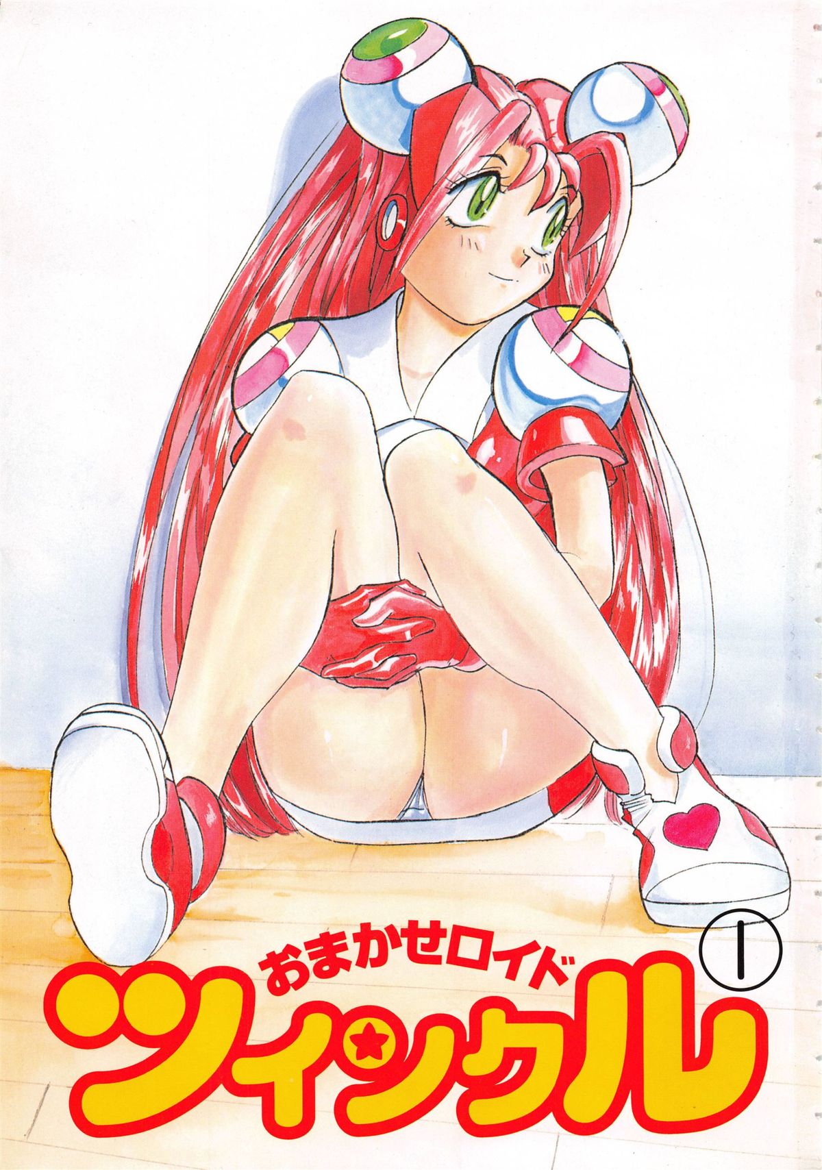 [安世夢] おまかせロイド ツインクル ①