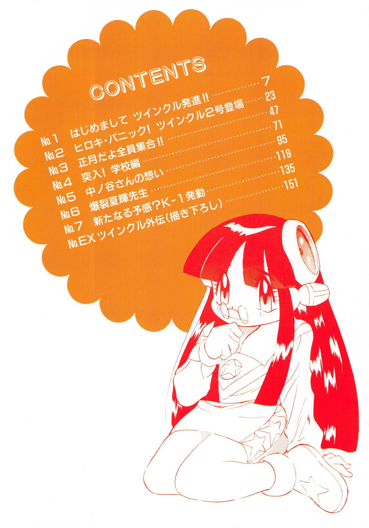 [安世夢] おまかせロイド ツインクル ①