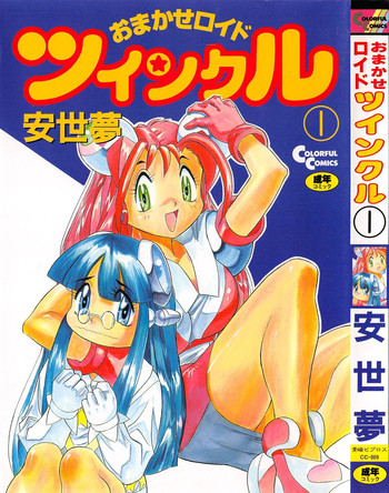 [安世夢] おまかせロイド ツインクル ①