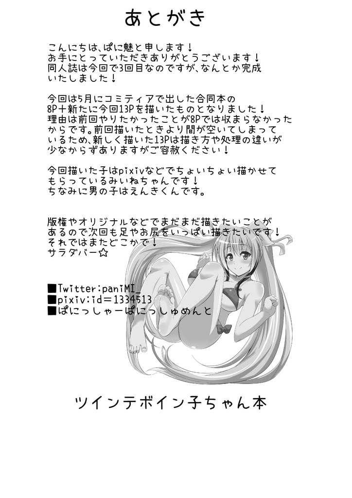 [ぱにっしゃーぱにっしゅめんと (ぱに魅)] ツインテボイン子ちゃん本