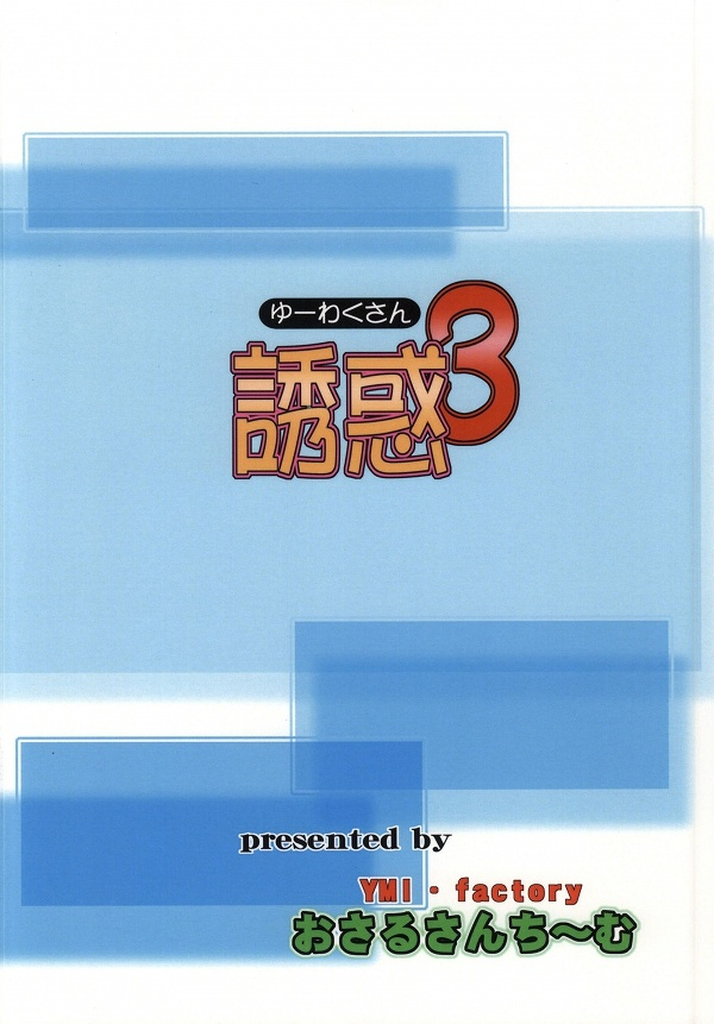 (C86) [YMI・factory おさるさんち～む (山井)] 誘惑3 (ソードアート・オンライン)