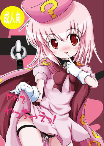 [みけけ] はてなまんが せめてやっちゃえっ! (チャレンジ1年生)