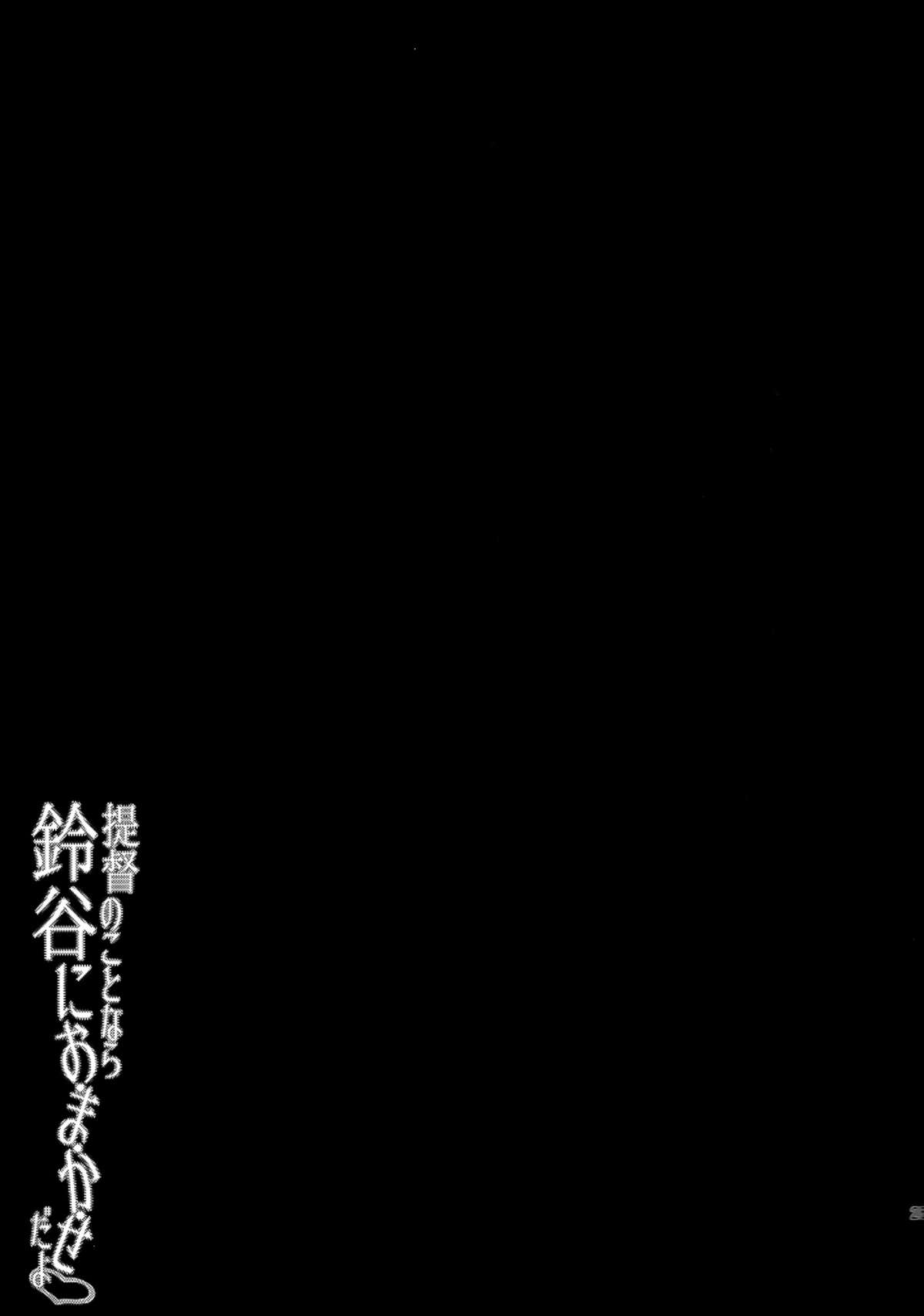(C86) [ゆうさりつかた (淡夢)] 提督のことなら鈴谷におまかせだよ (艦隊これくしょん -艦これ-) [英訳]