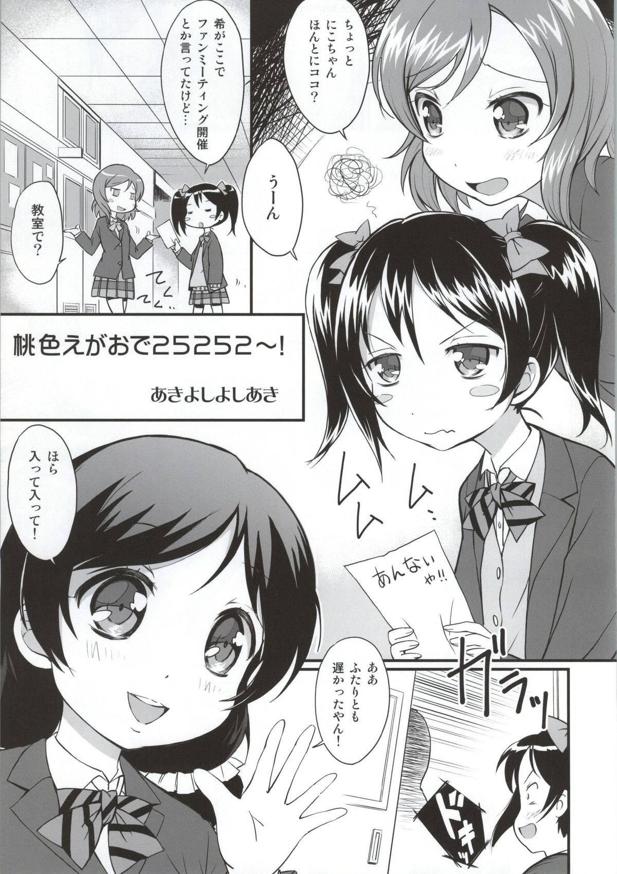 (C86) [Anorak Post (あきよしよしあき)] 桃色えがおで25252～! (ラブライブ!)
