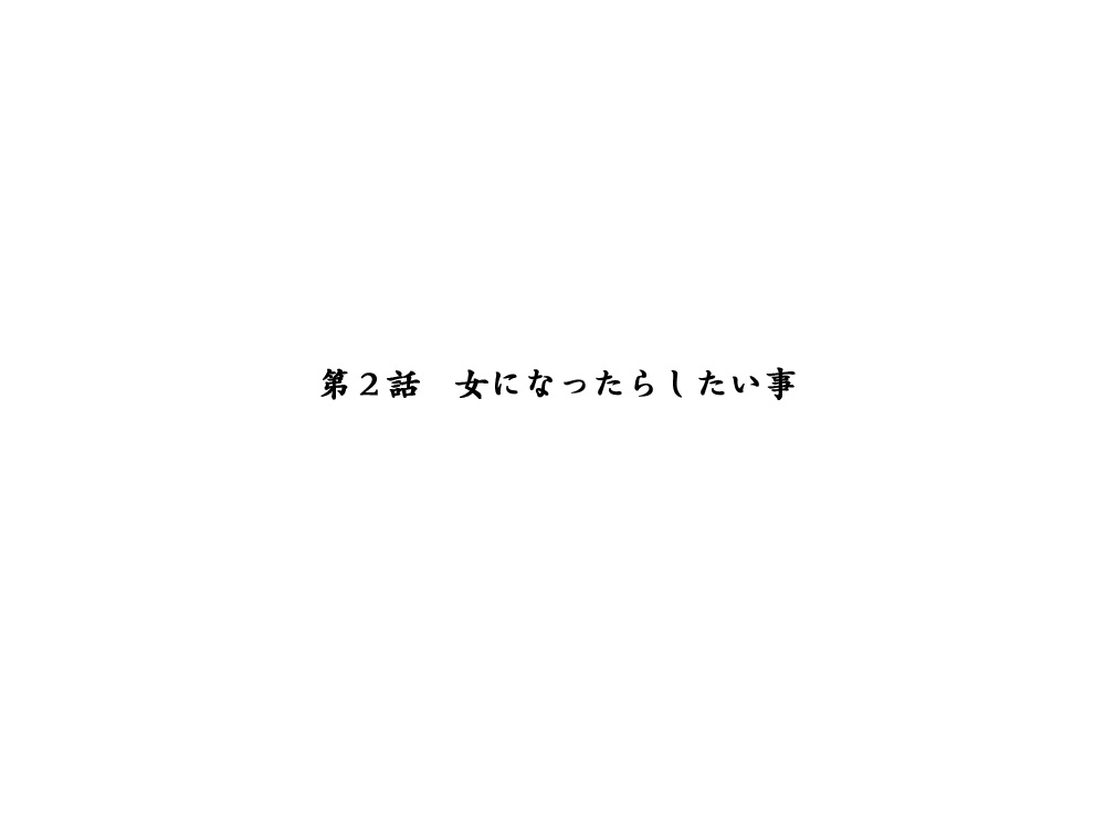 [エロエ] 性転換後、親友と～相棒編～