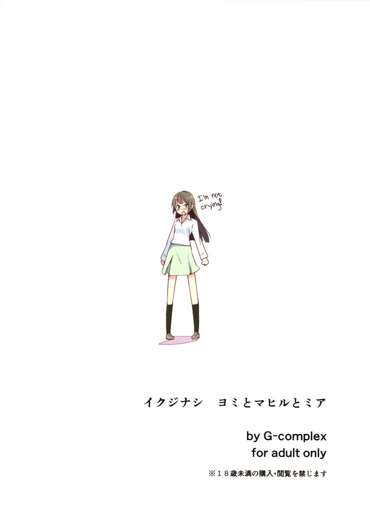 [G-complex (YUI_7)] イクジナシ ヨミとマヒルとミア [英訳]