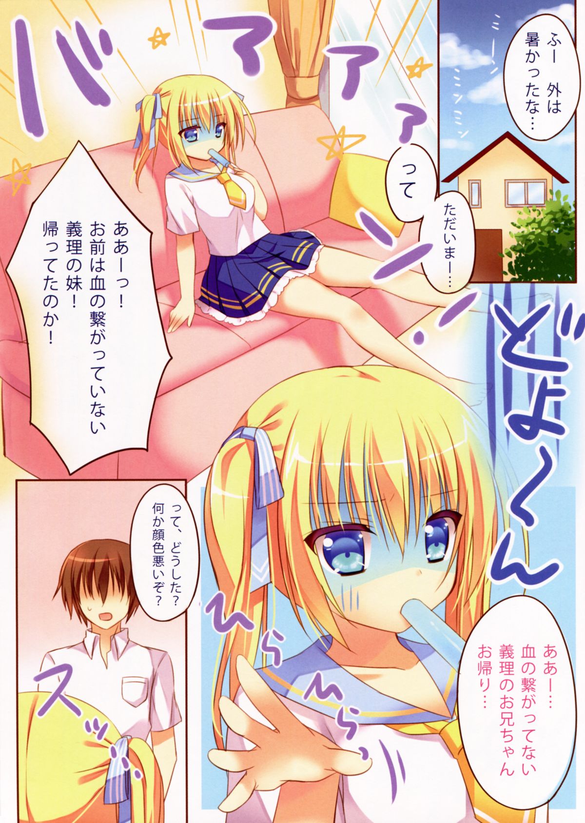 (C86) [stripe orange (住咲ゆづな)] 夏だし妹とらぶらぶしよっ