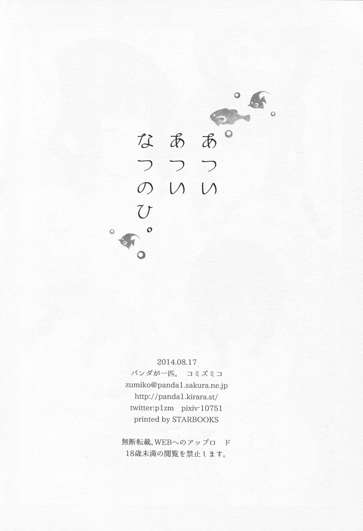 (C86) [パンダが一匹。 (コミズミコ)] あついあついなつのひ。 (艦隊これくしょん -艦これ-)