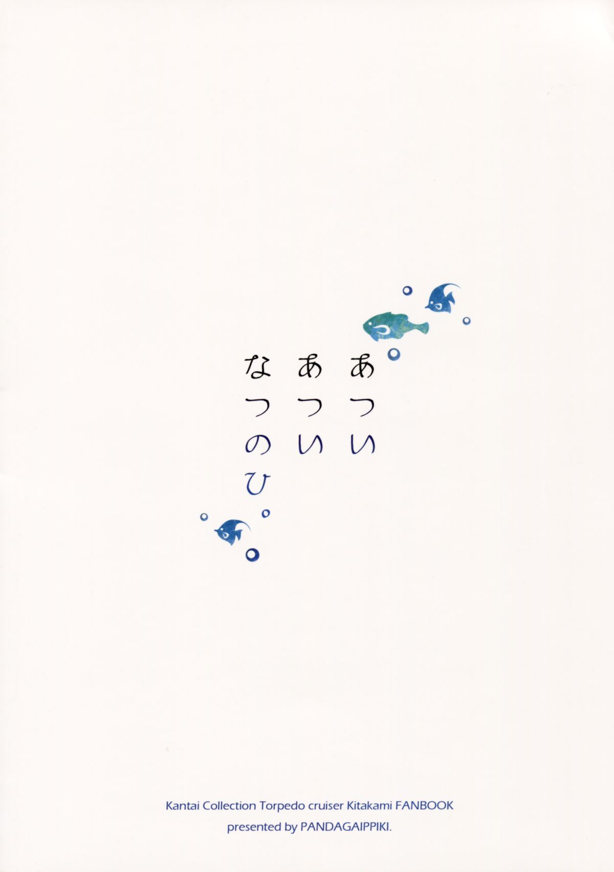 (C86) [パンダが一匹。 (コミズミコ)] あついあついなつのひ。 (艦隊これくしょん -艦これ-)