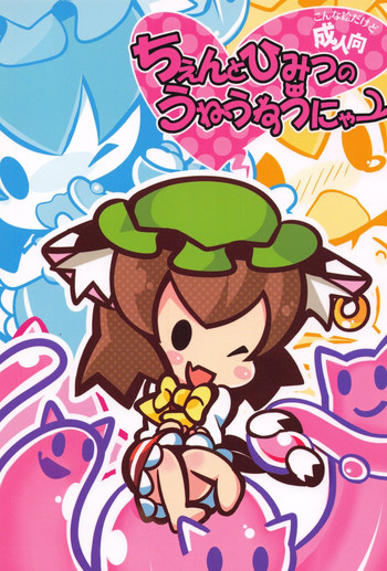 (例大祭SP2) [にゃー。とひだまり (上下右左)] ちぇんとひみつのうねうねうにゃー (東方Project)