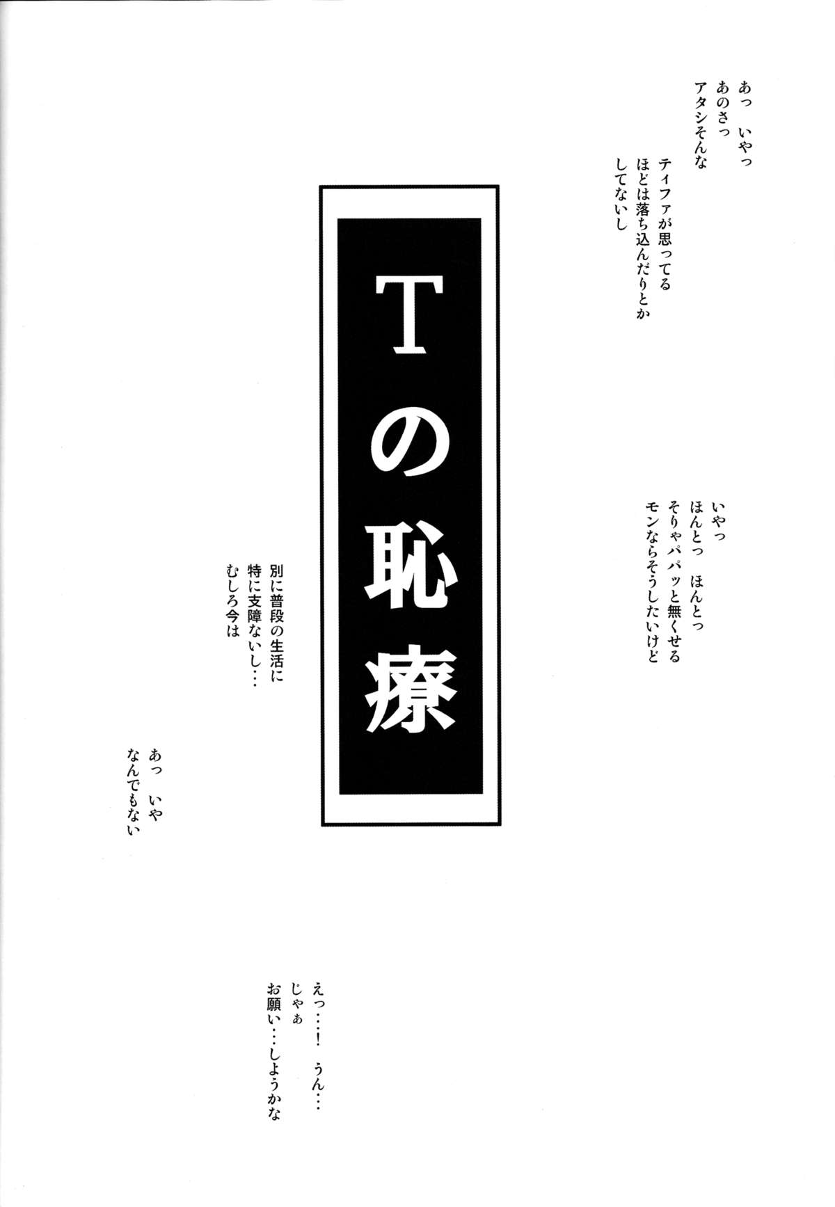 (C84) [るきるきEXISS (文月晦日)] T&Y。 (ファイナルファンタジーVII)