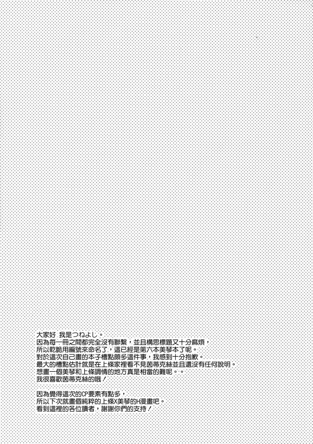 (C85) [atSD (つねよし)] みことと。6 (とある魔術の禁書目録) [中国翻訳]