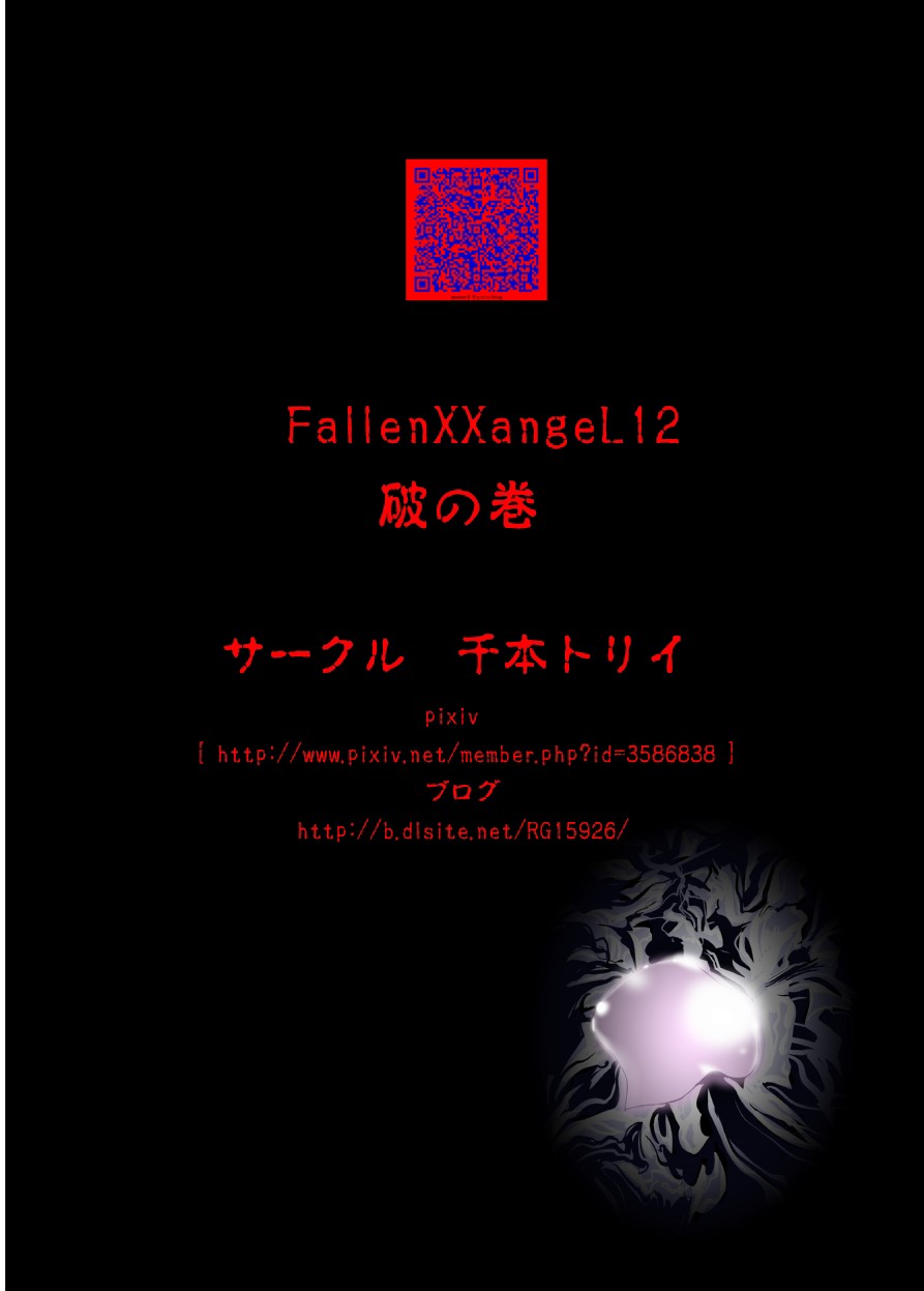 [千本トリイ] FallenXXangeL12〜破の巻〜 (淫獣聖戦ツインエンジェル) [英訳] [DL版]