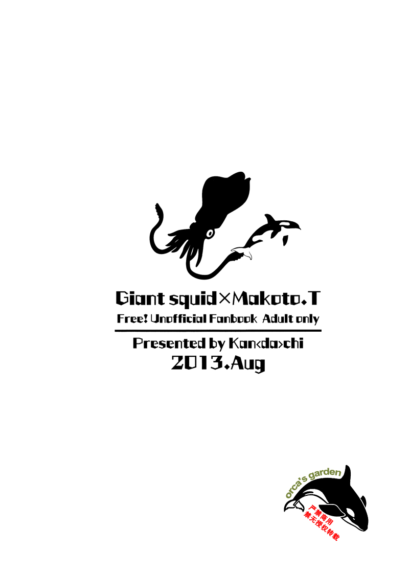 [我☆慢☆汁にチンパイパイ (かん(だ)ち)] まこちゃんをイカそう! (Free!) [中国翻訳]