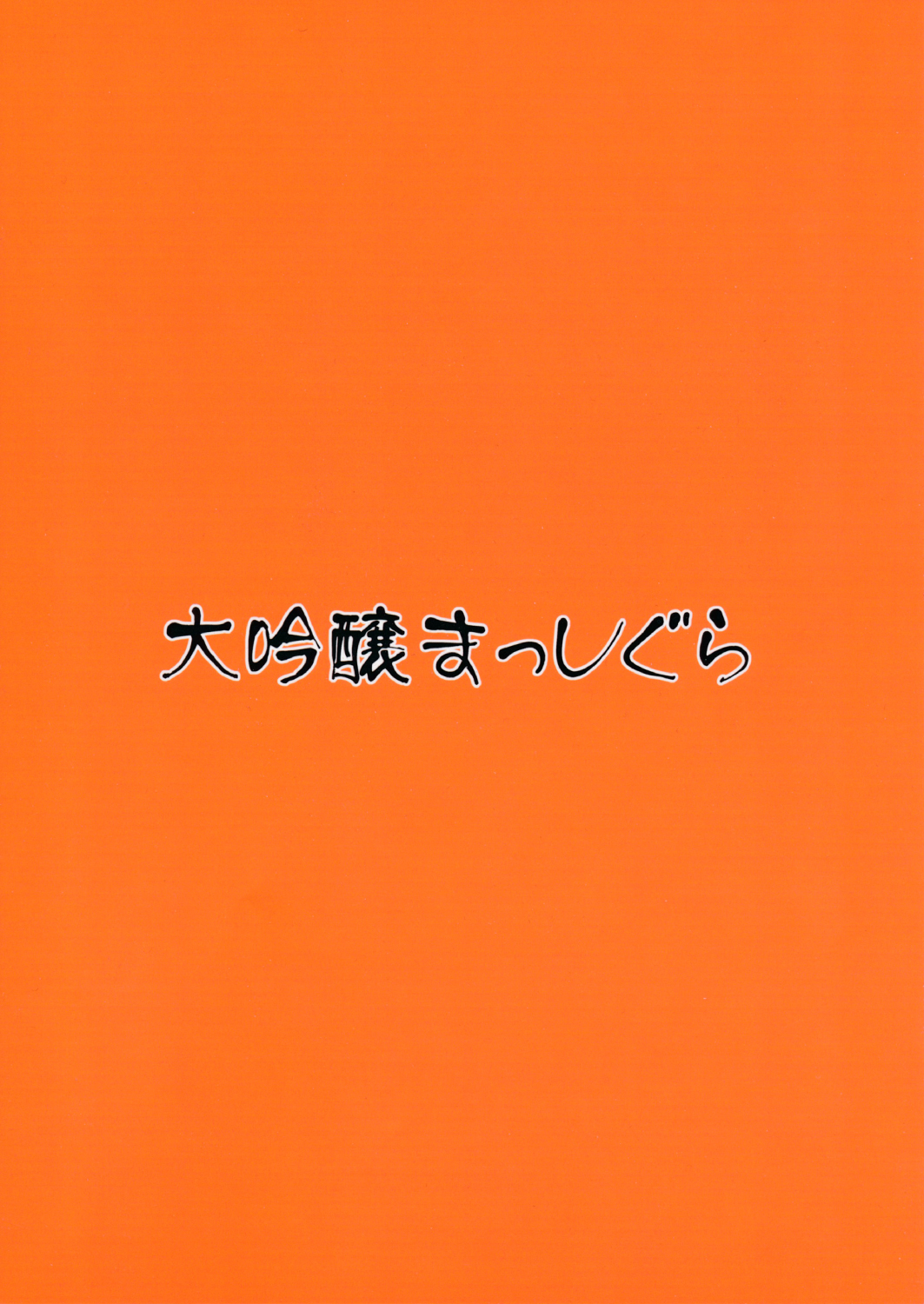 (秋季例大祭) [大吟醸まっしぐら (ドブロッキィ)] 無垢な女の子にイタズラ本 (東方Project) [中国翻訳]