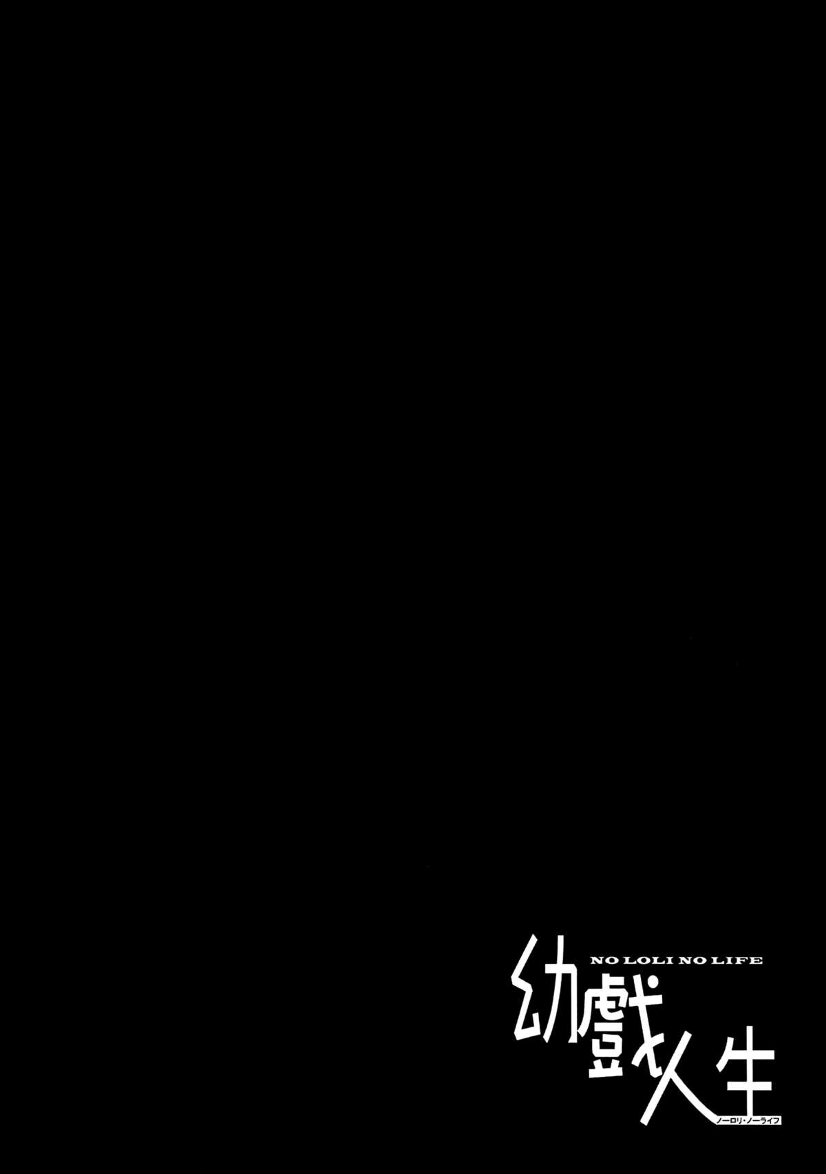 (FF24) [に向思考 (貓崎 葵)] 幼戲人生 (ノーゲーム・ノーライフ) [英訳]