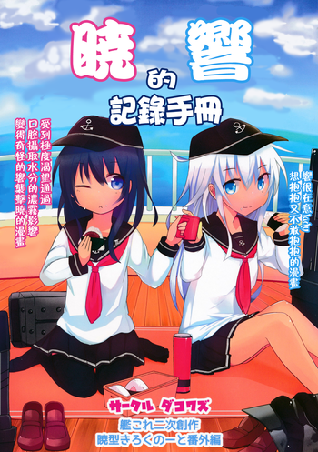 (サンクリ65) [ダコワズ] 暁響のひみつのーと (艦隊これくしょん -艦これ-) [中国翻訳]