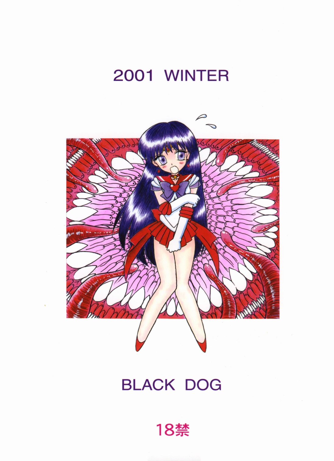 [BLACK DOG (黒犬獣)] RED HOT CHILI PEPPER (美少女戦士セーラームーン) [2002年1月31日] [中国翻訳]