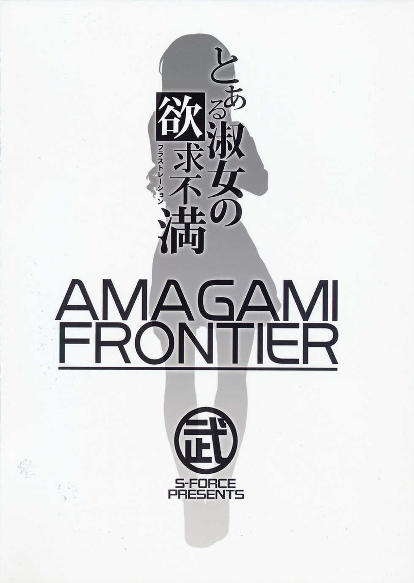 (C77) [S-FORCE (武将武)] AMAGAMI FRONTIER とある淑女の欲求不満 (アマガミ) [中国翻訳]