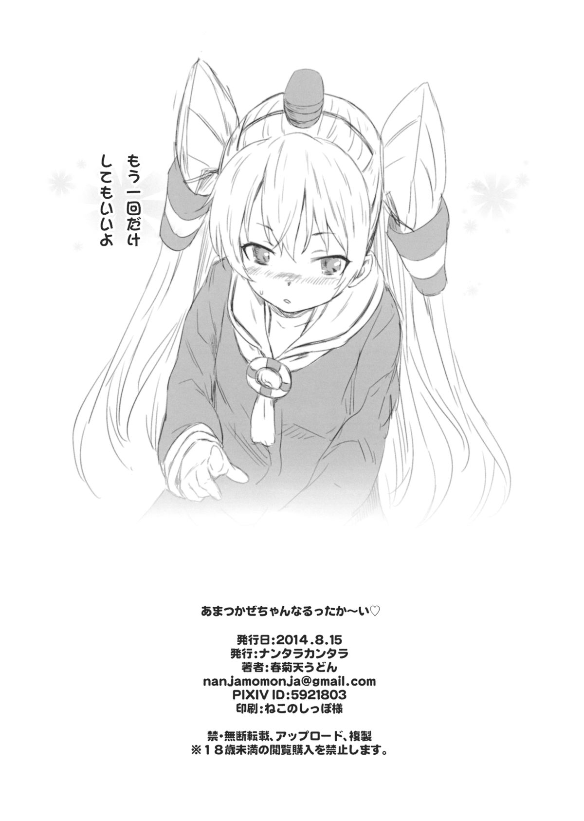 (C86) [ナンタラカンタラ (春菊天うどん)] あまつかぜちゃんのあなるあったか～い (艦隊これくしょん -艦これ-)