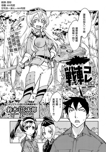 [鈴木狂太郎] 戦車コレ #3 (COMIC阿吽 2014年10月号) [中国翻訳]