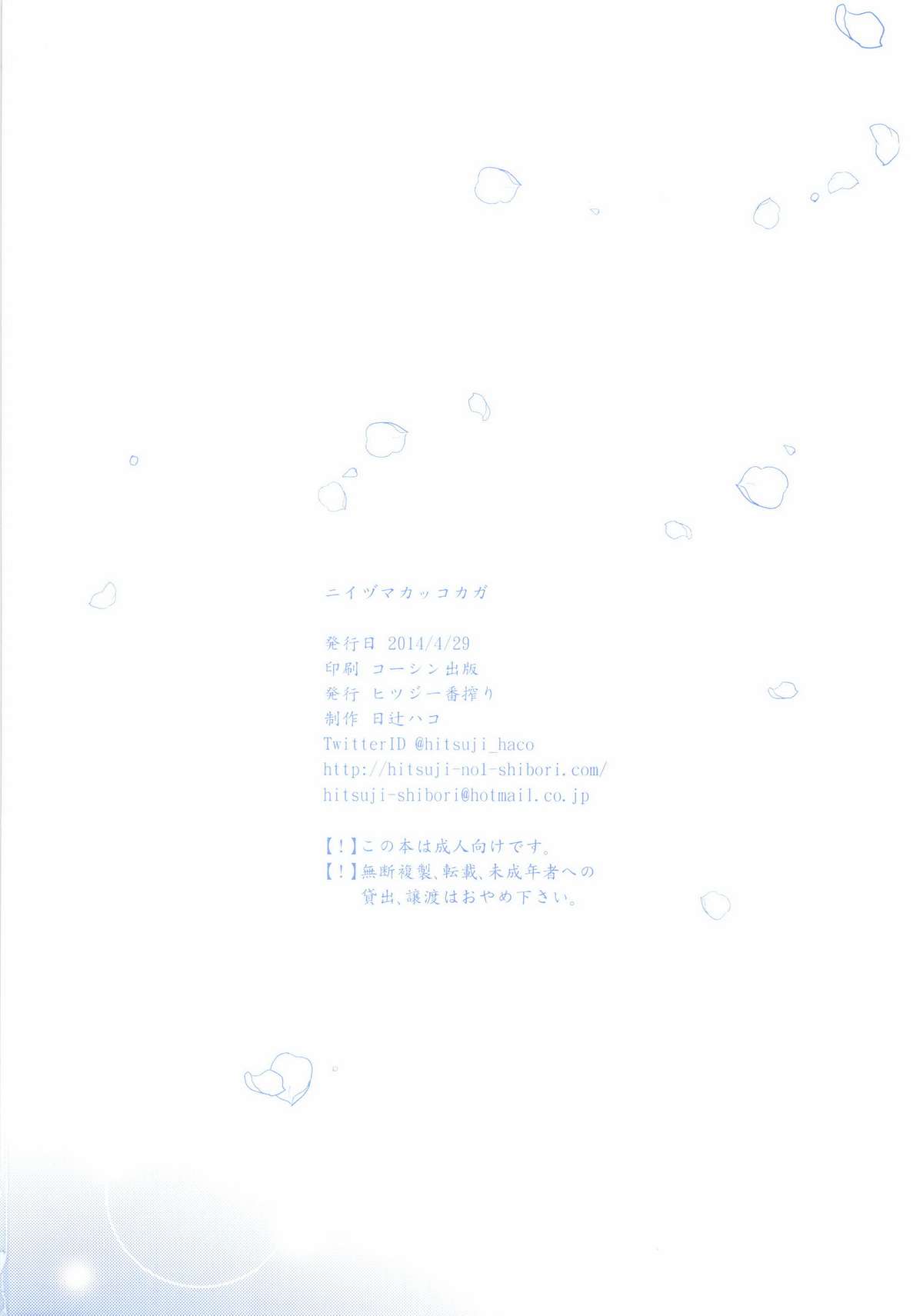 [ヒツジ一番搾り (日辻ハコ)] ニイヅマカッコカガ (艦隊これくしょん -艦これ-) [DL版]