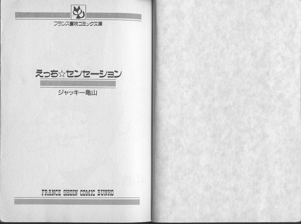 [ジャッキー亀山] えっち☆センセーション